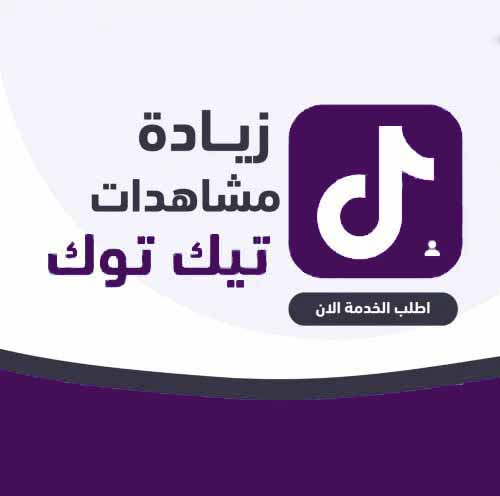 زيادة مشاهدات تيك توك