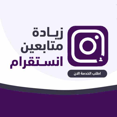 زيادة متابعين انستقرام