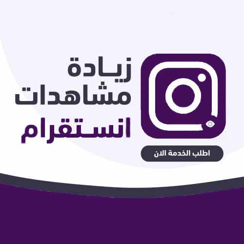 زيادة مشاهدات انستقرام