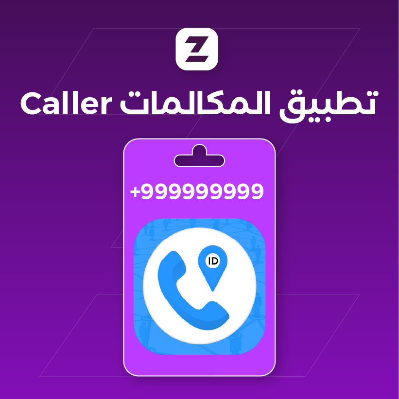 تطبيق تغير رقمك ( مكالمات )